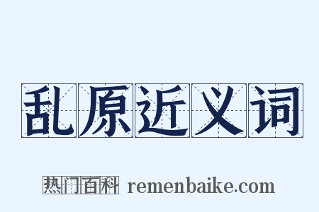 乱原近义词是什么意思的图片